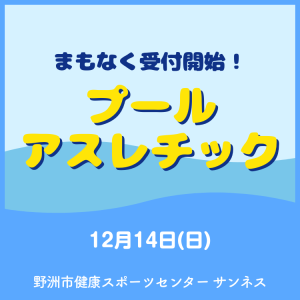 まもなく受付開始！プールアスレチック｜サンネス