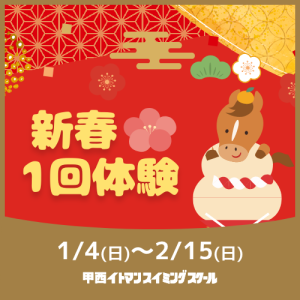 【成人・子供】新春1回体験｜甲西イトマン