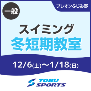 【一般】スイミング冬短期教室｜東武スポーツプレオンふじみ野