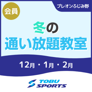 【会員】冬の通い放題短期教室｜東武スポーツプレオンふじみ野