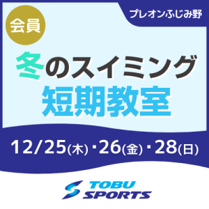 【会員】レベルアップ教室｜東武スポーツプレオンふじみ野