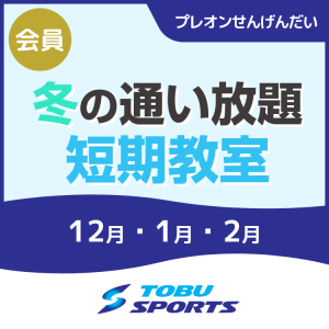 【会員】冬の通い放題短期教室｜東武スポーツプレオンせんげんだい
