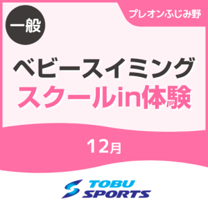 【一般】12月ベビースイミングスクールイン体験会｜東武スポーツプレオンふじみ野