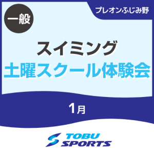 【一般】1月土曜スイミングスクール体験会｜東武スポーツプレオンふじみ野