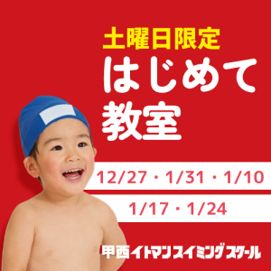 【土曜日限定】「はじめて教室」1回体験｜甲西イトマン