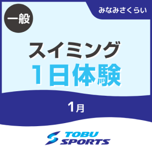 【一般】1月スイミング1日体験｜東武スポーツみなみさくらい