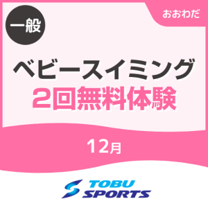 【一般】12月ベビースイミング2回無料体験｜東武スポーツおおわだ