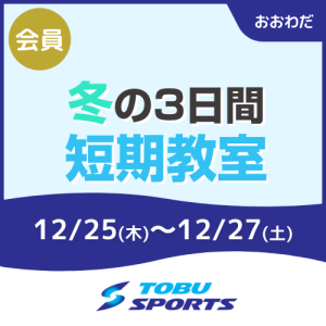 【会員】冬の3日間短期教室｜東武スポーツおおわだ