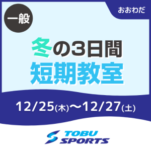 【一般】冬の3日間短期教室｜東武スポーツおおわだ