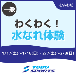 【一般】わくわく水なれ体験！｜東武スポーツおおわだ