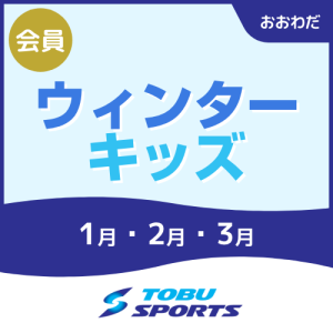 【会員】ウィンターキッズ｜東武スポーツおおわだ