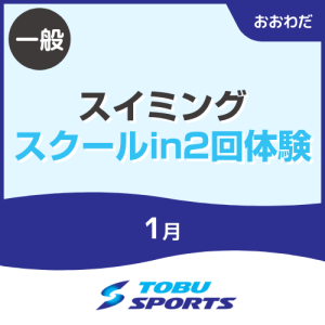【一般】1月スイミングスクールin2回体験｜東武スポーツおおわだ