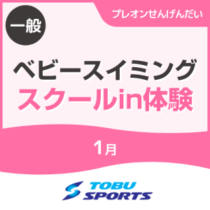 【1月】ベビースイミングin体験教室｜東武スポーツプレオンせんげんだい