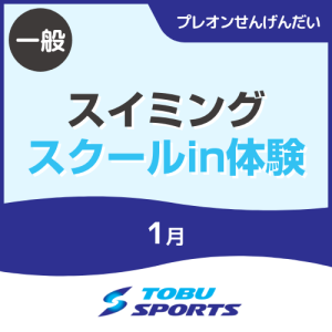 【1月】スイミングスクールin体験教室｜東武スポーツプレオンせんげんだい