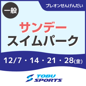 【一般】サンデー★スイムパーク｜東武スポーツプレオンせんげんだい