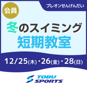 【会員】冬のスイミング短期教室｜東武スポーツプレオンせんげんだい