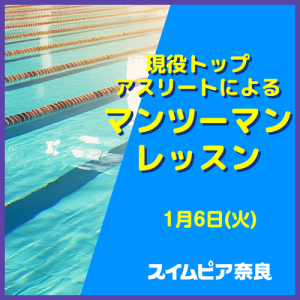 【1月】現役トップアスリートによるマンツーマンレッスン｜スイムピア奈良