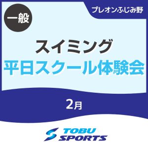【一般】2月平日スイミングスクール体験会｜東武スポーツプレオンふじみ野