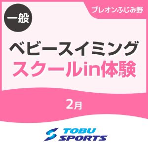 【一般】2月ベビースイミングスクールイン体験会｜東武スポーツプレオンふじみ野