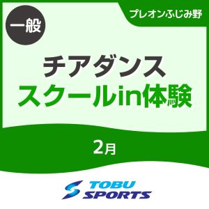 【一般】2月チアダンススクールイン体験会｜東武スポーツプレオンふじみ野