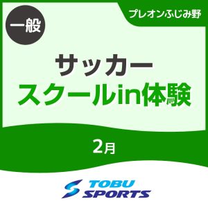 【一般】2月サッカースクールイン体験会｜東武スポーツプレオンふじみ野