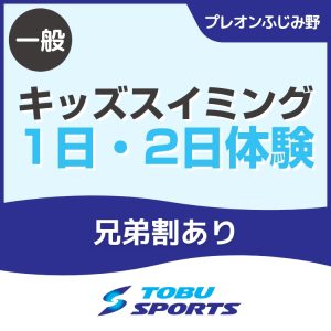【一般】キッズスイミング兄弟割体験会｜東武スポーツプレオンふじみ野
