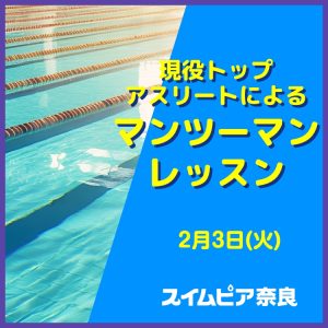 【2月】現役トップアスリートによるマンツーマンレッスン｜スイムピア奈良