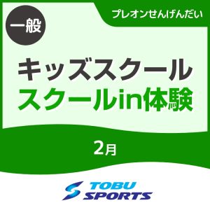 【2月】キッズカルチャースクール内体験教室｜東武スポーツプレオンせんげんだい