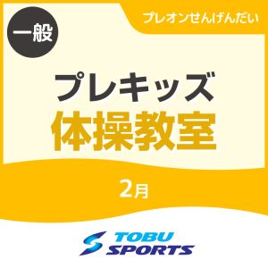 【2月】プレキッズ体操教室｜東武スポーツプレオンせんげんだい