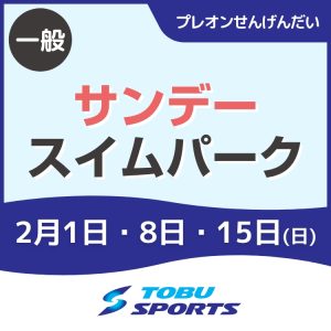 【一般】サンデー★スイムパーク｜東武スポーツプレオンせんげんだい