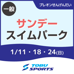 【一般】サンデー★スイムパーク｜東武スポーツプレオンせんげんだい