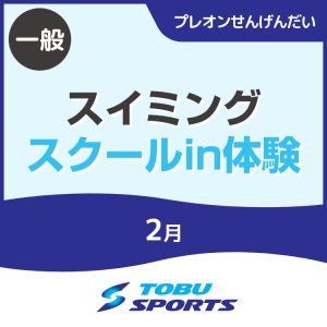 【2月】スイミングスクールin体験教室｜東武スポーツプレオンせんげんだい