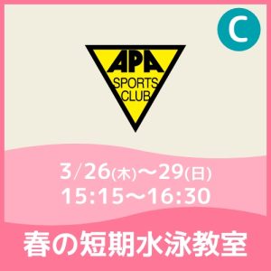 【Cコース】春の短期水泳教室｜アピアスポーツクラブ