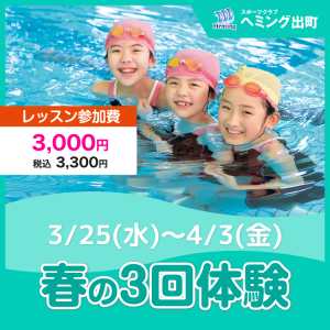 【非会員専用】春の3回体験｜スポーツクラブヘミング出町