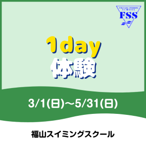 【春の短期教室】1day体験｜福山スイミングスクール