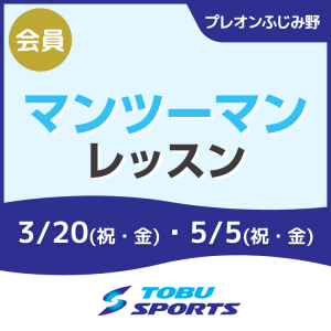 【会員】マンツーマンレッスン｜東武スポーツプレオンふじみ野
