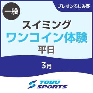 【一般】3月平日スイミングワンコイン体験｜東武スポーツプレオンふじみ野