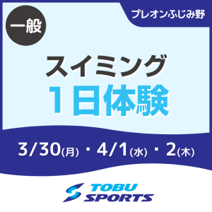 【一般】キッズスイミング1日体験｜東武スポーツプレオンふじみ野