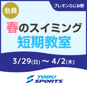 【会員】スイミング春の短期教室｜東武スポーツプレオンふじみ野