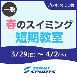 【一般】スイミング春の短期教室｜東武スポーツプレオンふじみ野