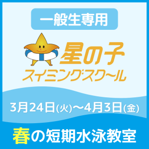 【一般生専用】春の短期集中水泳教室｜星の子スイミング