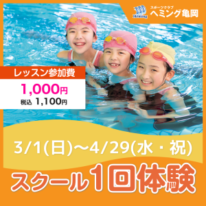 【非会員専用】スクール1回体験｜スポーツクラブヘミング亀岡