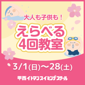 【成人・子供】えらべる4回教室｜甲西イトマン