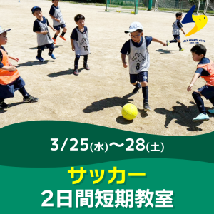 【サッカー】2日間短期教室｜リリースポーツクラブ　