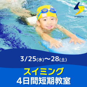 【スイミング】4日間短期教室｜リリースポーツクラブ