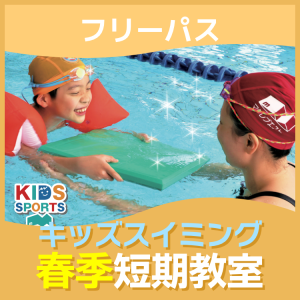 【フリーパス】スイミング春季短期教室｜マグレブエスト