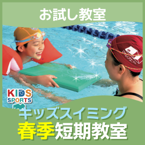 【お試し教室】キッズスイミング春季短期教室｜マグレブエスト