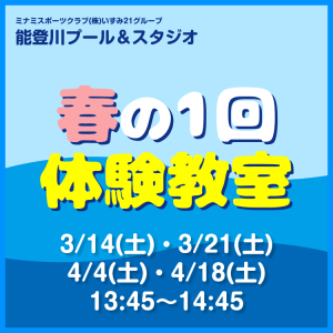 春の1回体験教室｜能登川プール