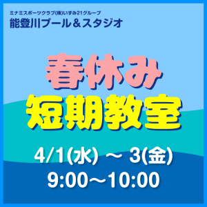 春休み短期水泳教室｜能登川プール
