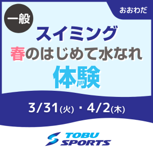 【一般】春のはじめて安心水なれ体験｜東武スポーツおおわだ